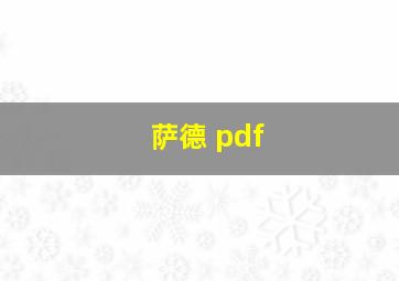 萨德 pdf